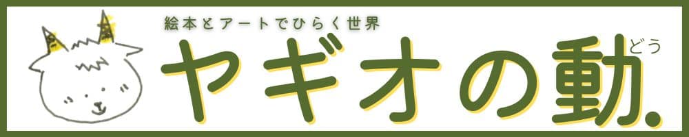 札幌マイノリティ絵本とアートの世界|ヤギオの動.|