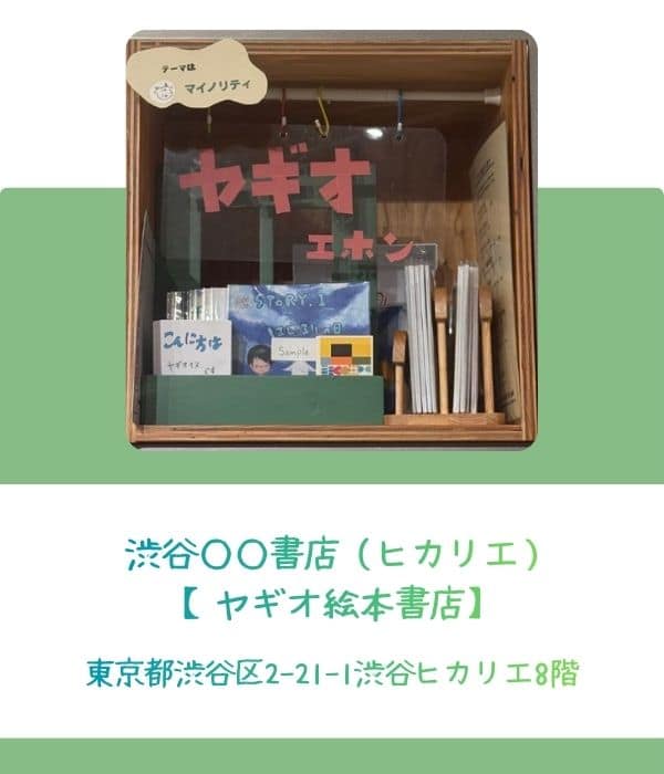 渋谷○○書店（ヒカリエ） 【ヤギオ絵本書店】