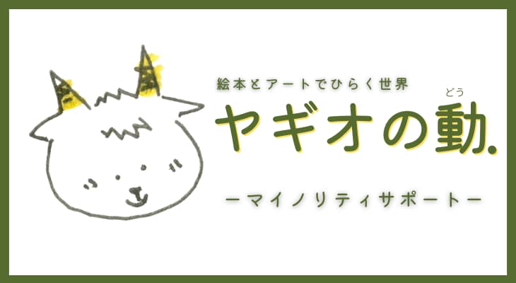 ヤギオの動.「絵本とアートでひらく世界」マイノリティ